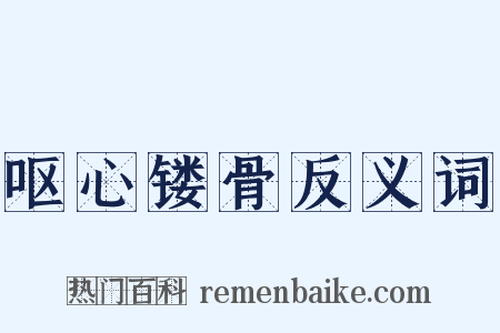 呕心镂骨反义词是什么意思的图片